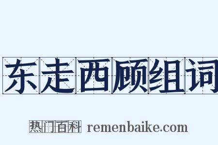 东走西顾组词是什么意思的图片